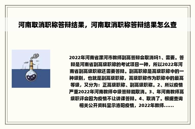 河南取消职称答辩结果，河南取消职称答辩结果怎么查