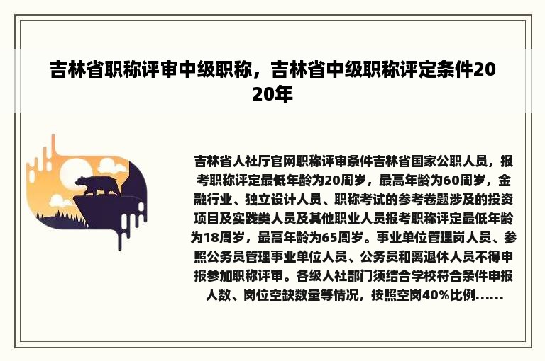 吉林省职称评审中级职称，吉林省中级职称评定条件2020年