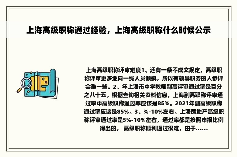 上海高级职称通过经验，上海高级职称什么时候公示