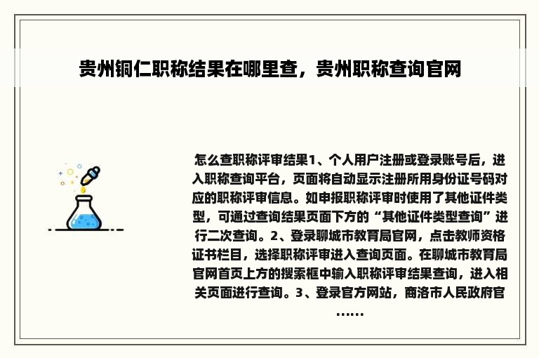 贵州铜仁职称结果在哪里查，贵州职称查询官网