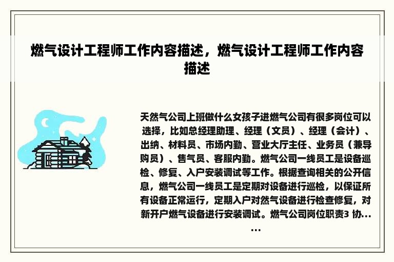 燃气设计工程师工作内容描述，燃气设计工程师工作内容描述