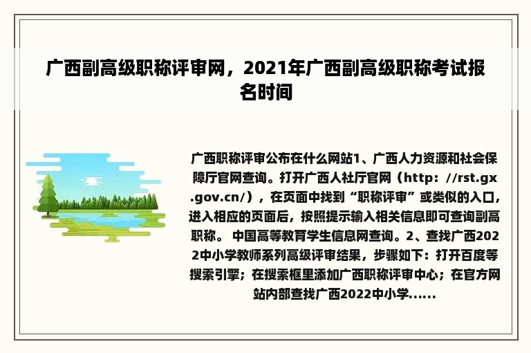 广西副高级职称评审网，2021年广西副高级职称考试报名时间