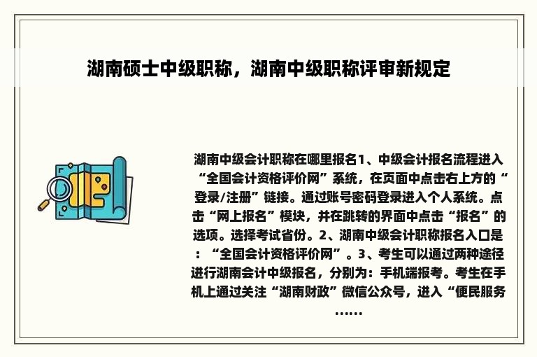 湖南硕士中级职称，湖南中级职称评审新规定