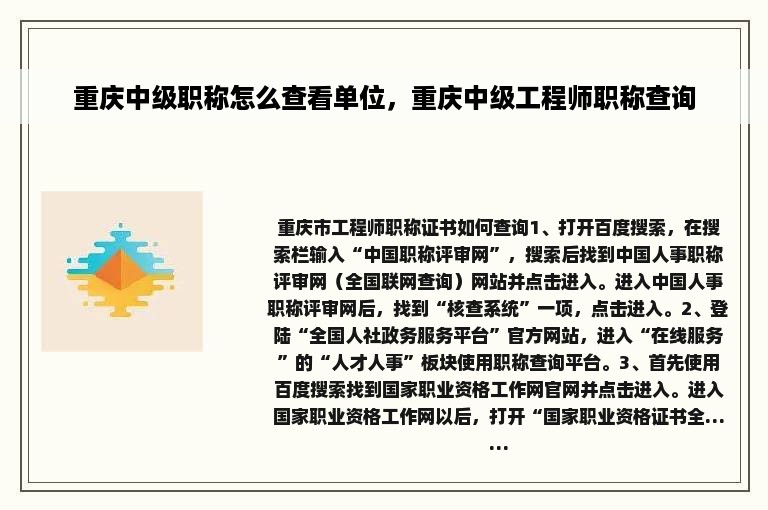 重庆中级职称怎么查看单位，重庆中级工程师职称查询