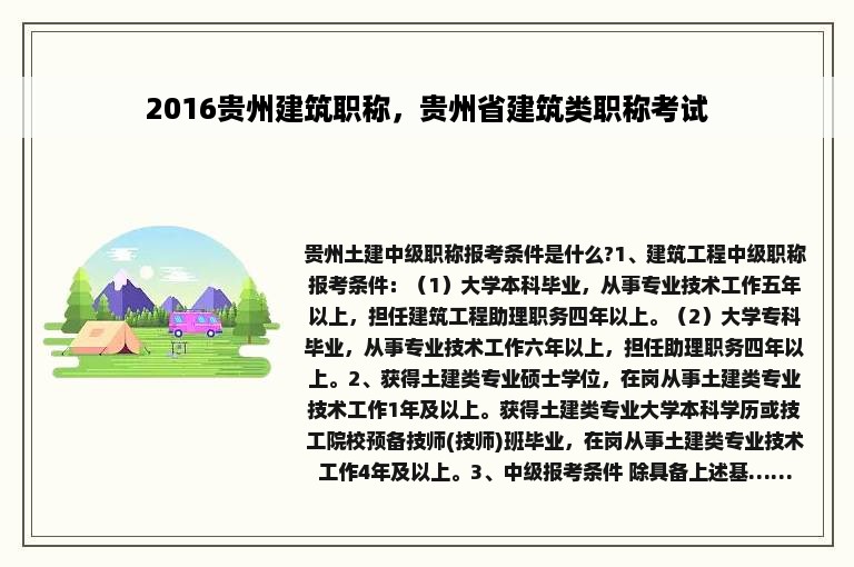 2016贵州建筑职称，贵州省建筑类职称考试