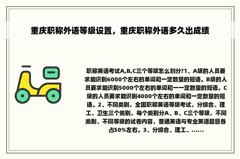 重庆职称外语等级设置，重庆职称外语多久出成绩