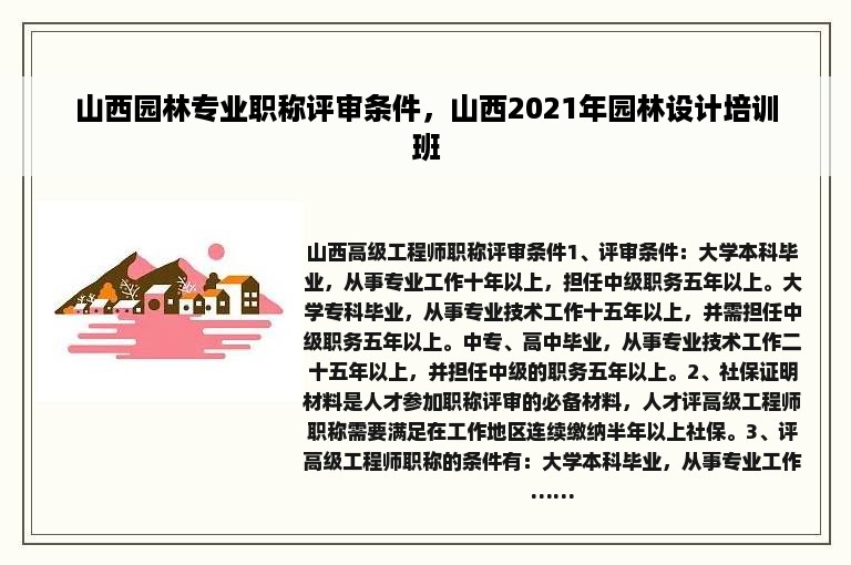 山西园林专业职称评审条件，山西2021年园林设计培训班