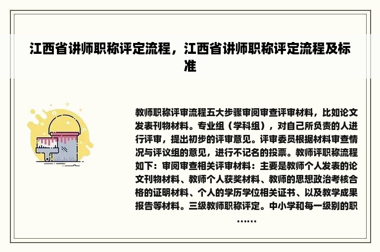 江西省讲师职称评定流程，江西省讲师职称评定流程及标准