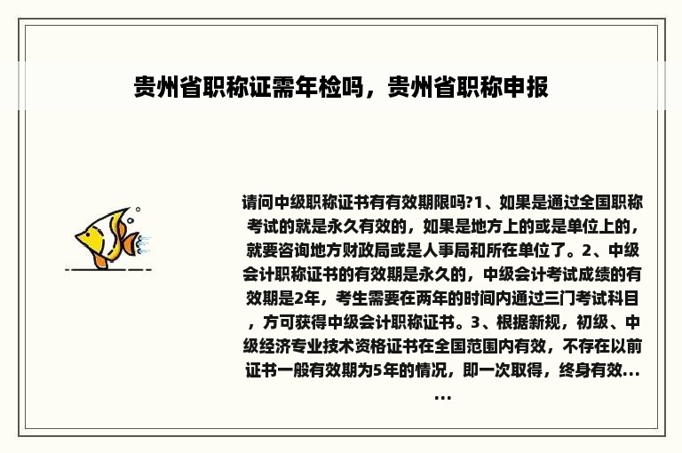 贵州省职称证需年检吗，贵州省职称申报