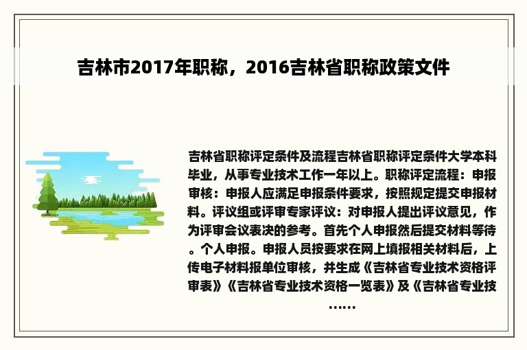 吉林市2017年职称，2016吉林省职称政策文件