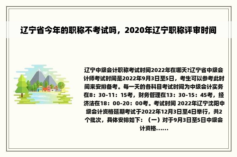 辽宁省今年的职称不考试吗，2020年辽宁职称评审时间