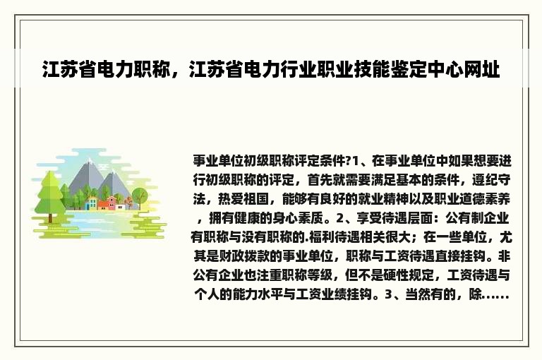 江苏省电力职称，江苏省电力行业职业技能鉴定中心网址