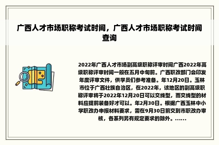 广西人才市场职称考试时间，广西人才市场职称考试时间查询