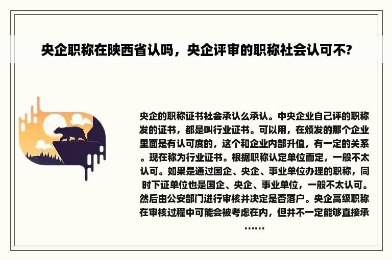 央企职称在陕西省认吗，央企评审的职称社会认可不?