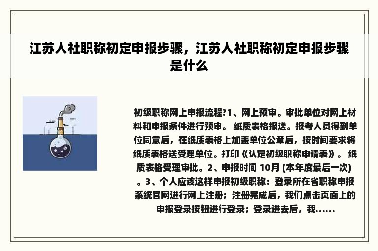 江苏人社职称初定申报步骤，江苏人社职称初定申报步骤是什么