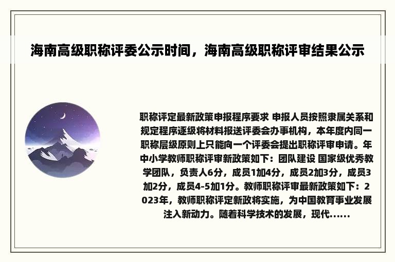 海南高级职称评委公示时间，海南高级职称评审结果公示