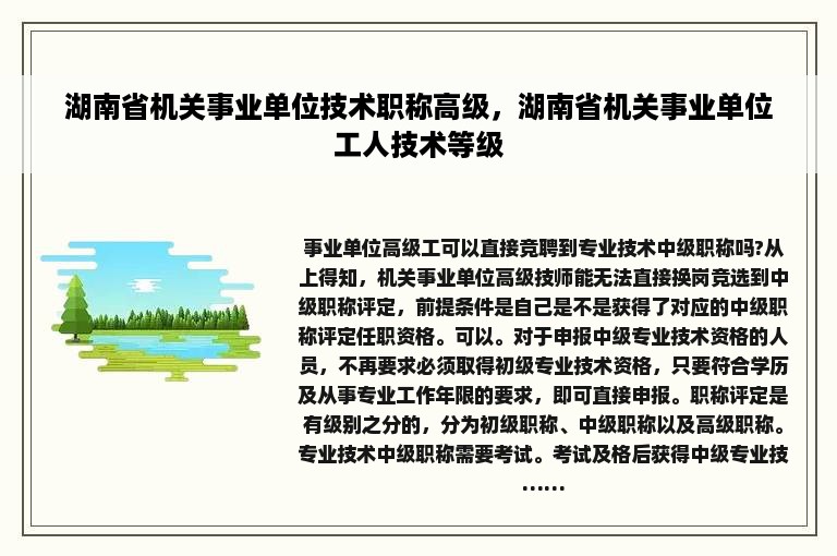 湖南省机关事业单位技术职称高级，湖南省机关事业单位工人技术等级