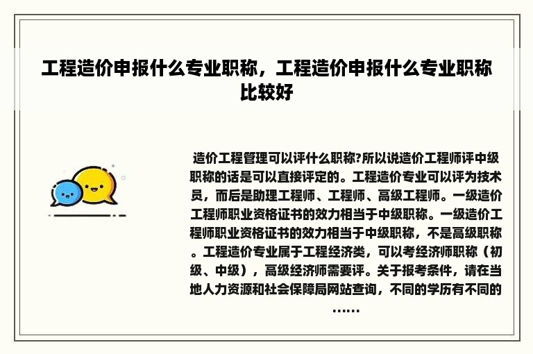 工程造价申报什么专业职称，工程造价申报什么专业职称比较好