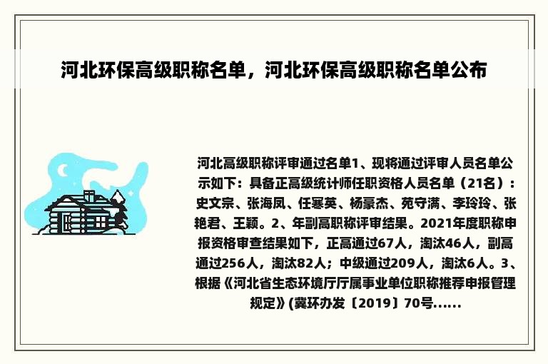 河北环保高级职称名单，河北环保高级职称名单公布