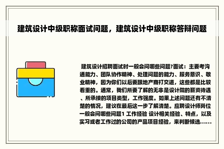 建筑设计中级职称面试问题，建筑设计中级职称答辩问题