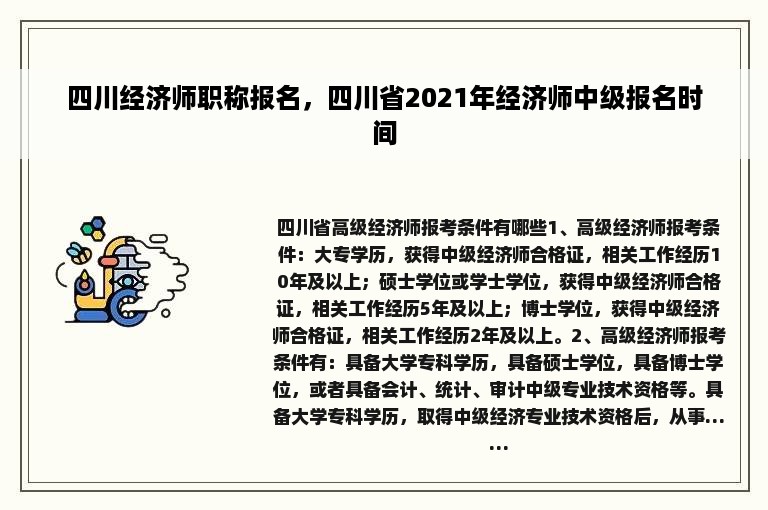 四川经济师职称报名，四川省2021年经济师中级报名时间