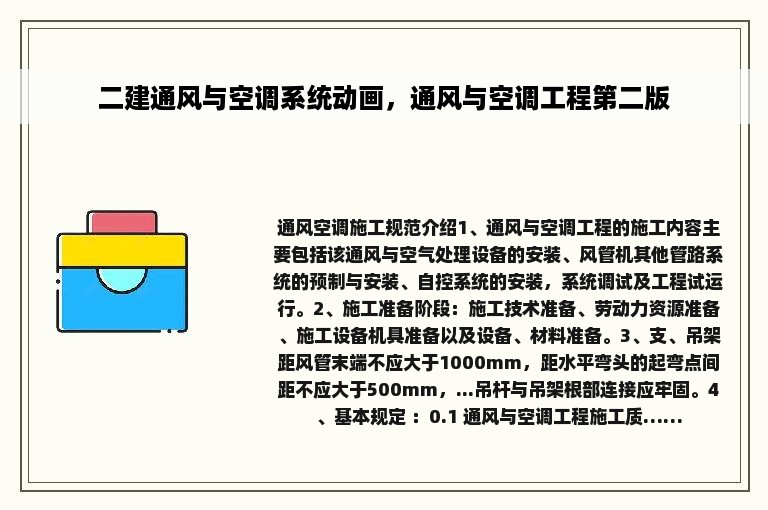 二建通风与空调系统动画，通风与空调工程第二版