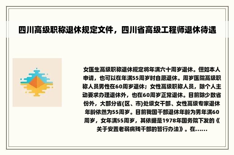 四川高级职称退休规定文件，四川省高级工程师退休待遇