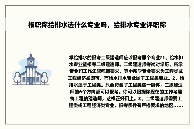 报职称给排水选什么专业吗，给排水专业评职称