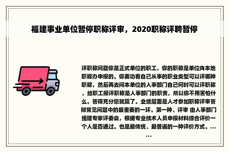 福建事业单位暂停职称评审，2020职称评聘暂停