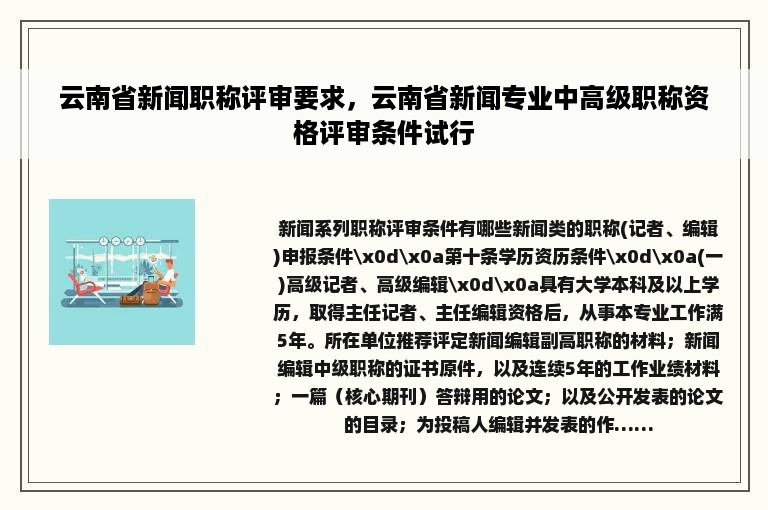 云南省新闻职称评审要求，云南省新闻专业中高级职称资格评审条件试行