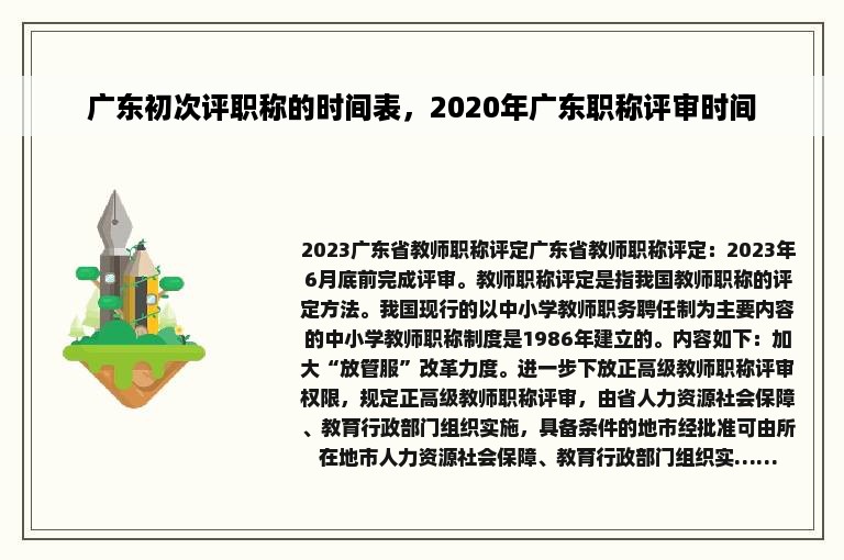 广东初次评职称的时间表，2020年广东职称评审时间