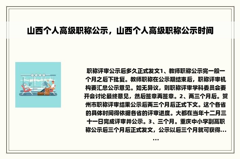 山西个人高级职称公示，山西个人高级职称公示时间