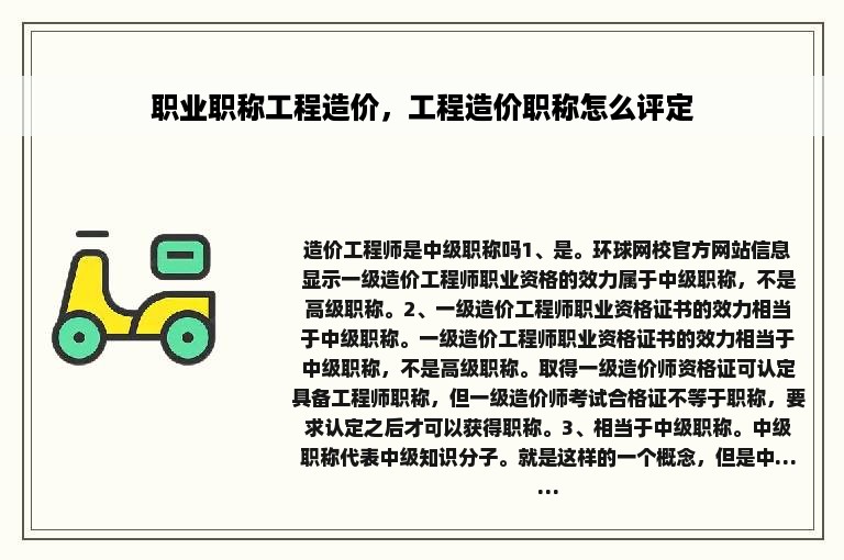 职业职称工程造价，工程造价职称怎么评定