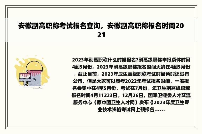 安徽副高职称考试报名查询，安徽副高职称报名时间2021