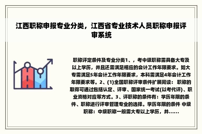 江西职称申报专业分类，江西省专业技术人员职称申报评审系统