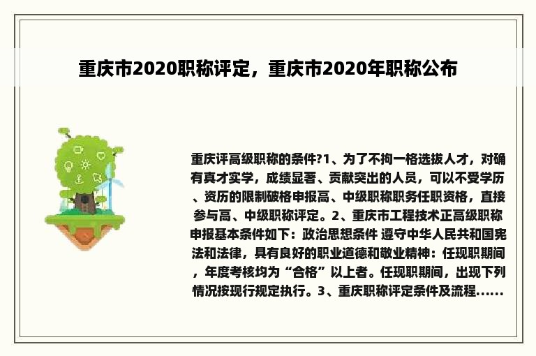 重庆市2020职称评定，重庆市2020年职称公布