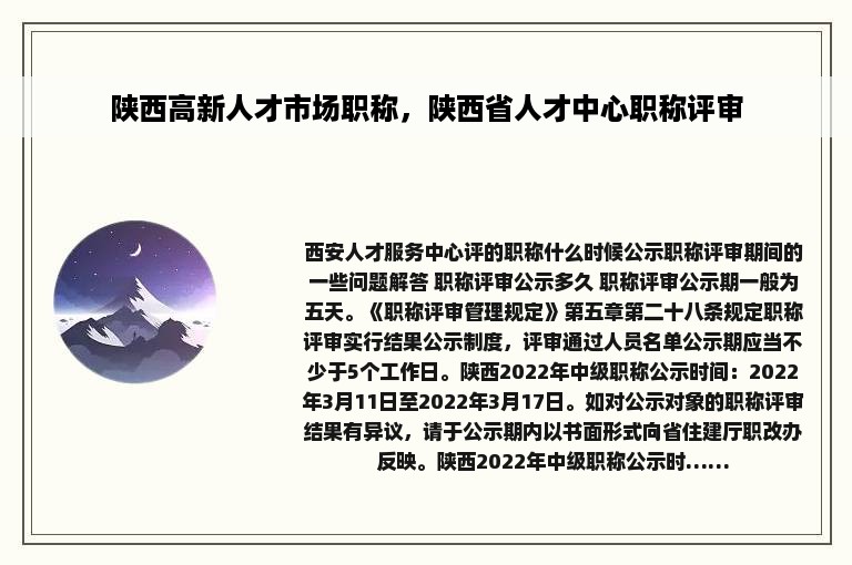 陕西高新人才市场职称，陕西省人才中心职称评审