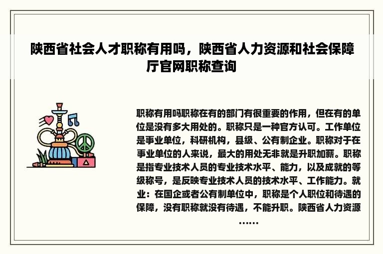 陕西省社会人才职称有用吗，陕西省人力资源和社会保障厅官网职称查询