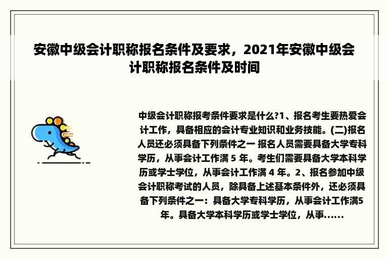 安徽中级会计职称报名条件及要求，2021年安徽中级会计职称报名条件及时间