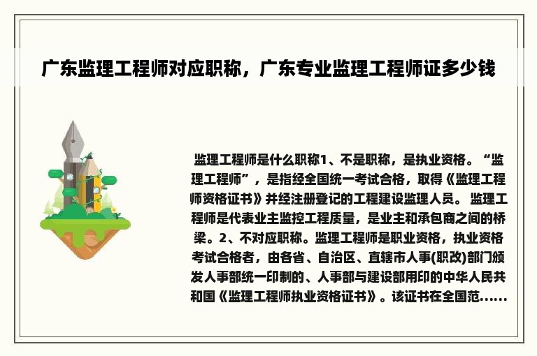 广东监理工程师对应职称，广东专业监理工程师证多少钱