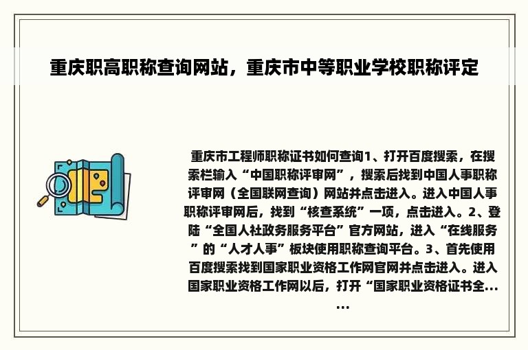 重庆职高职称查询网站，重庆市中等职业学校职称评定