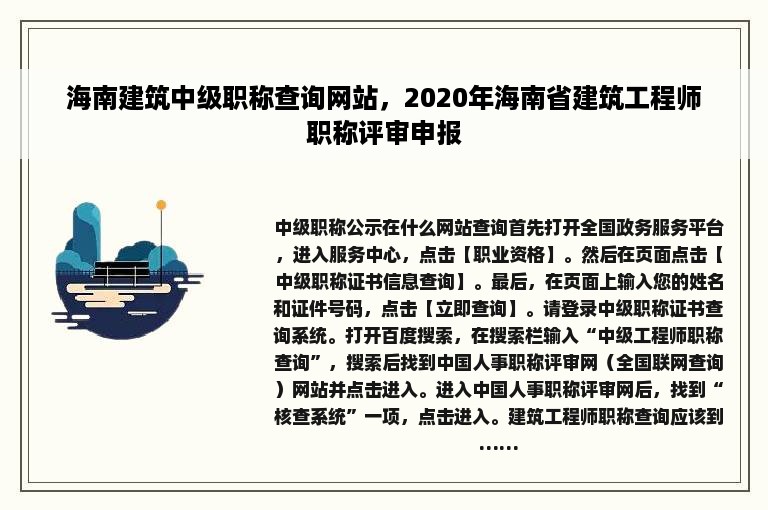 海南建筑中级职称查询网站，2020年海南省建筑工程师职称评审申报