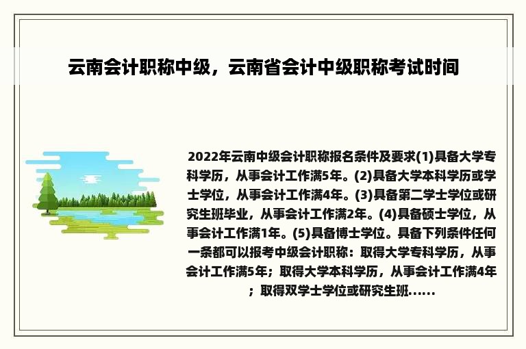 云南会计职称中级，云南省会计中级职称考试时间