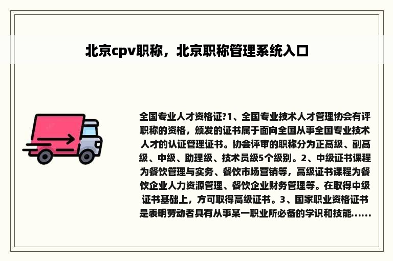 北京cpv职称，北京职称管理系统入口