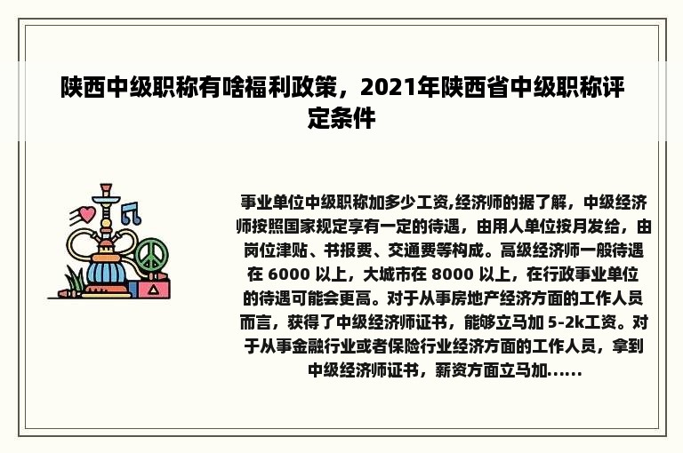 陕西中级职称有啥福利政策，2021年陕西省中级职称评定条件