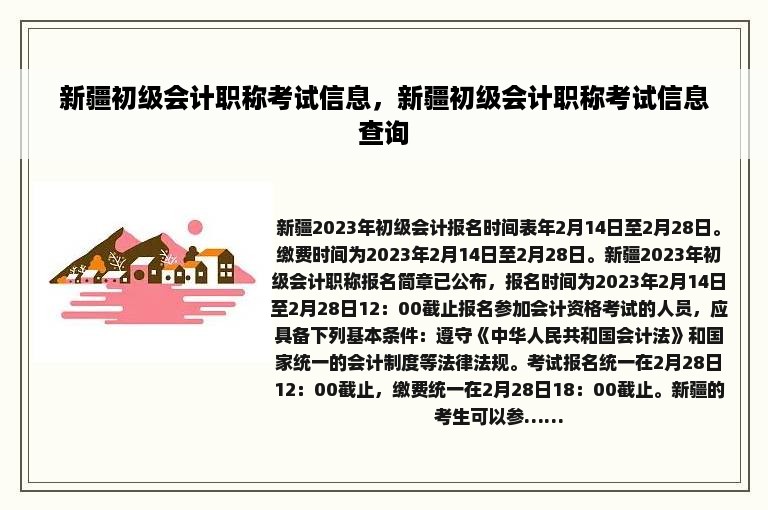 新疆初级会计职称考试信息，新疆初级会计职称考试信息查询