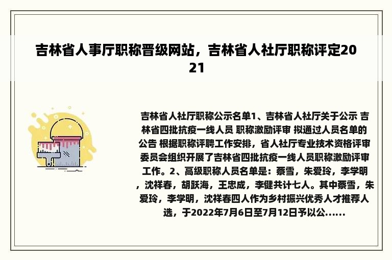 吉林省人事厅职称晋级网站，吉林省人社厅职称评定2021