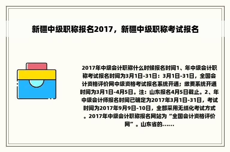 新疆中级职称报名2017，新疆中级职称考试报名