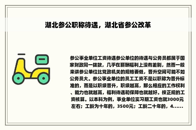 湖北参公职称待遇，湖北省参公改革