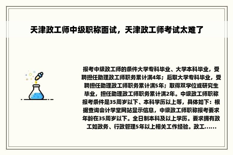 天津政工师中级职称面试，天津政工师考试太难了